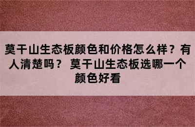 莫干山生态板颜色和价格怎么样？有人清楚吗？ 莫干山生态板选哪一个颜色好看